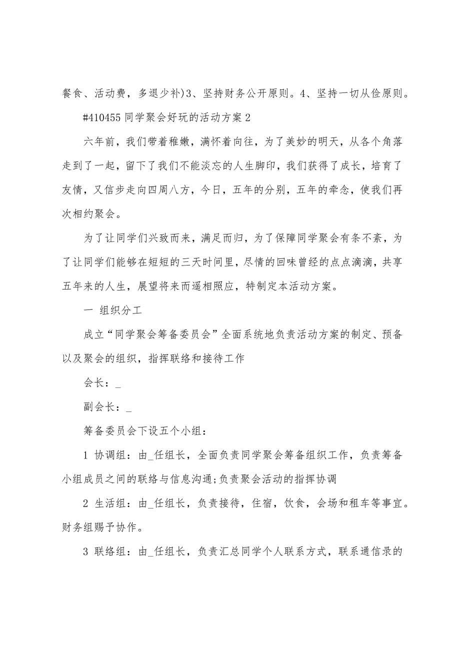 同学聚会有趣的活动方案.doc_第5页