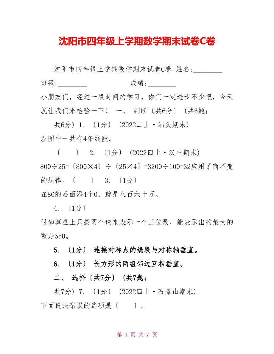 沈阳市四年级上学期数学期末试卷C卷_第1页