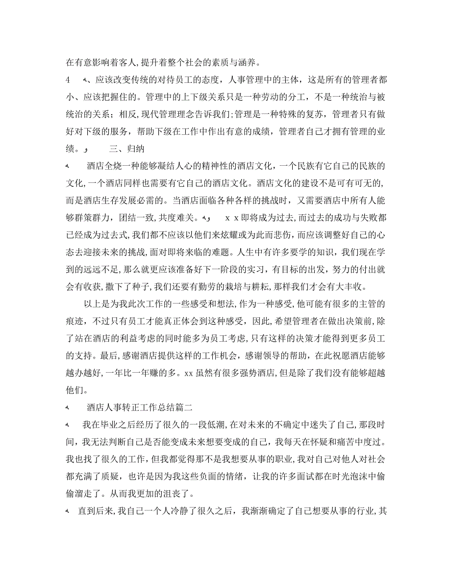 酒店人事转正工作总结三篇_第2页