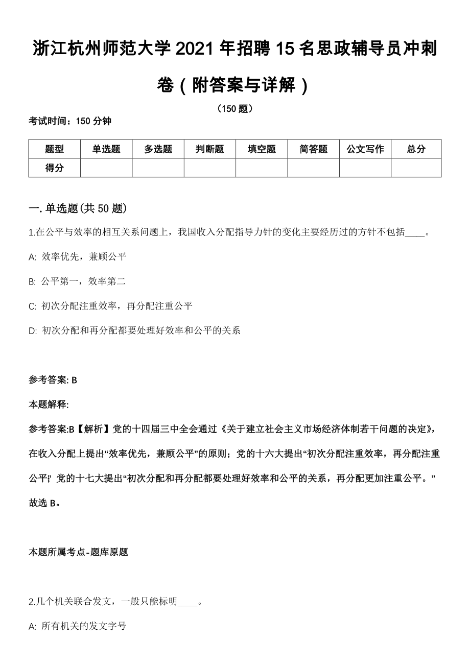 浙江杭州师范大学2021年招聘15名思政辅导员冲刺卷第十一期（附答案与详解）_第1页