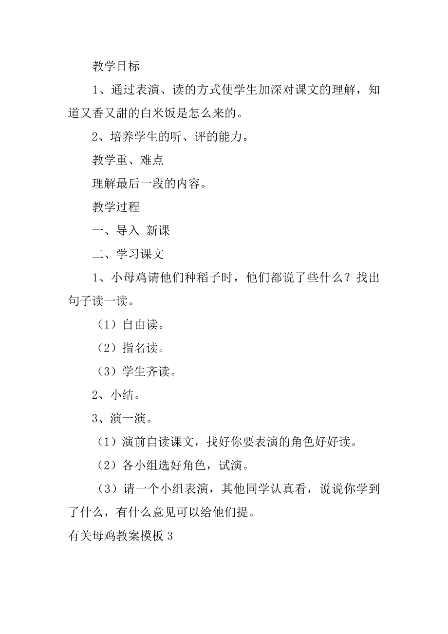 有关母鸡教案模板6篇(关于母鸡的教案)_第4页