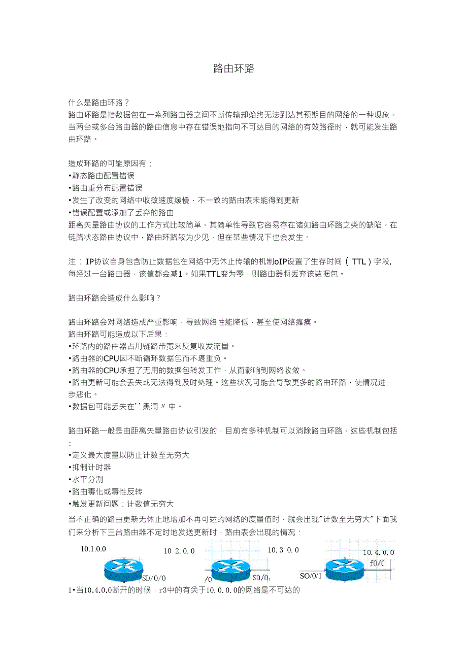 路由环路(水平分割、毒性路由等)_第1页