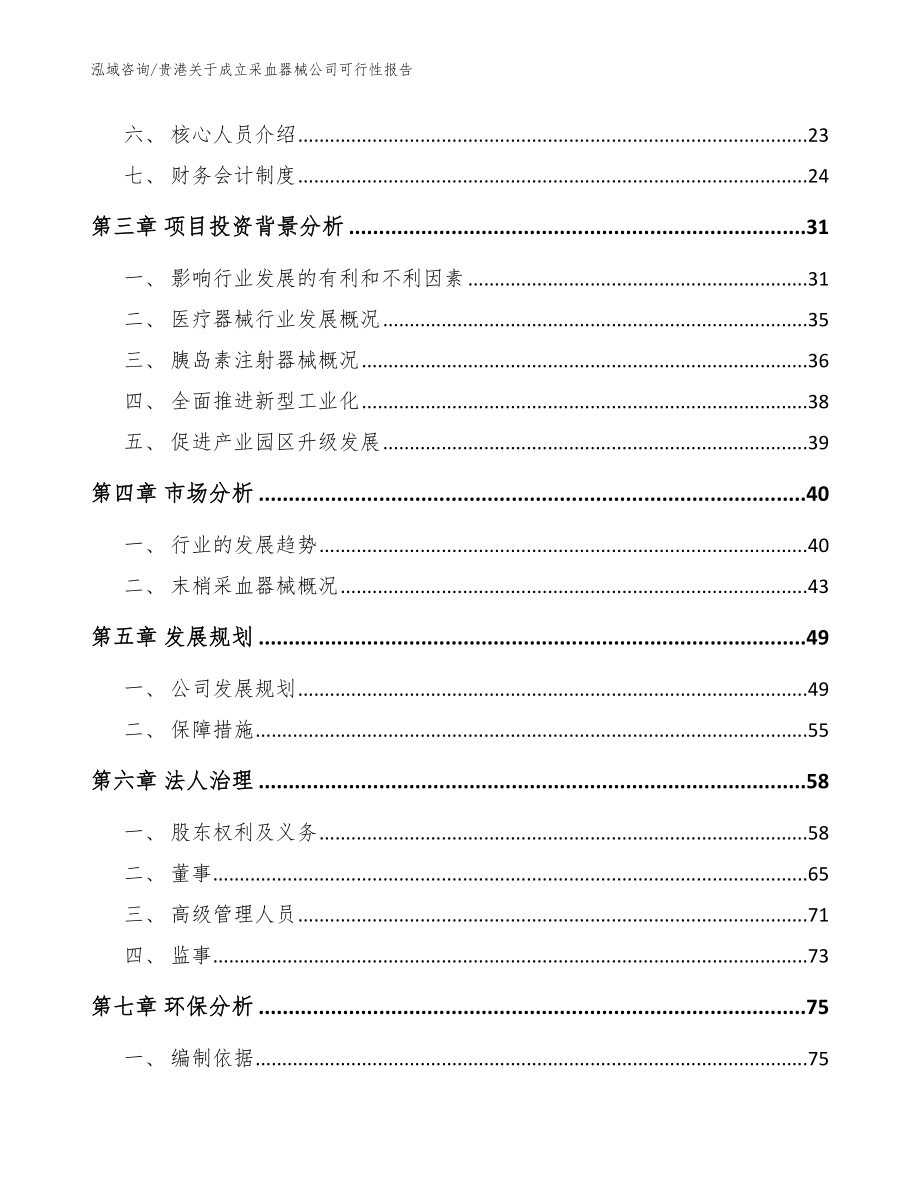 贵港关于成立采血器械公司可行性报告（模板）_第4页