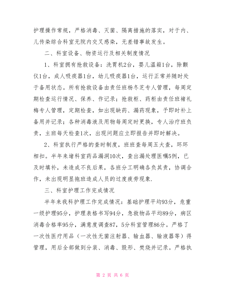 2022医院内儿科护理总结及2022年工作计划范文_第2页