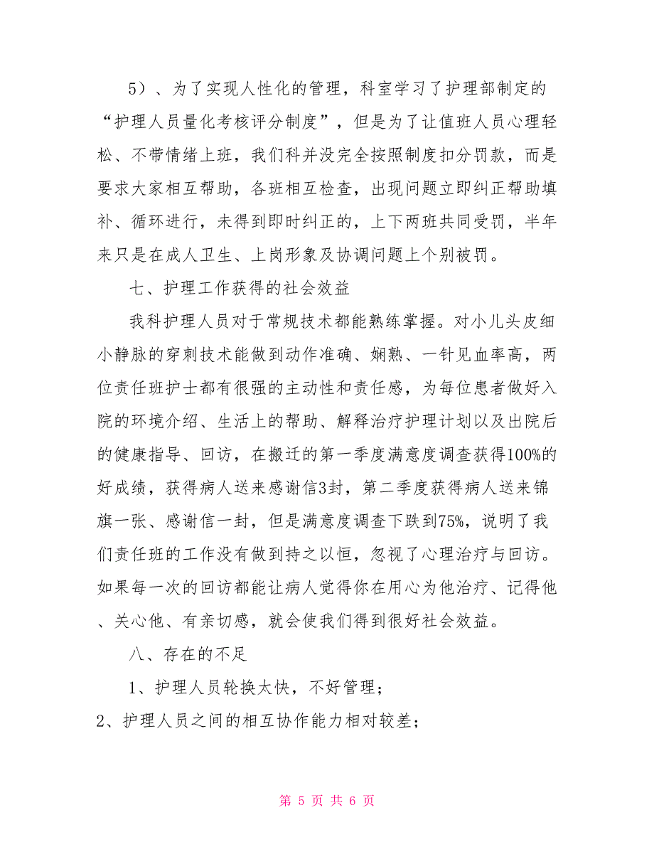 2022医院内儿科护理总结及2022年工作计划范文_第5页