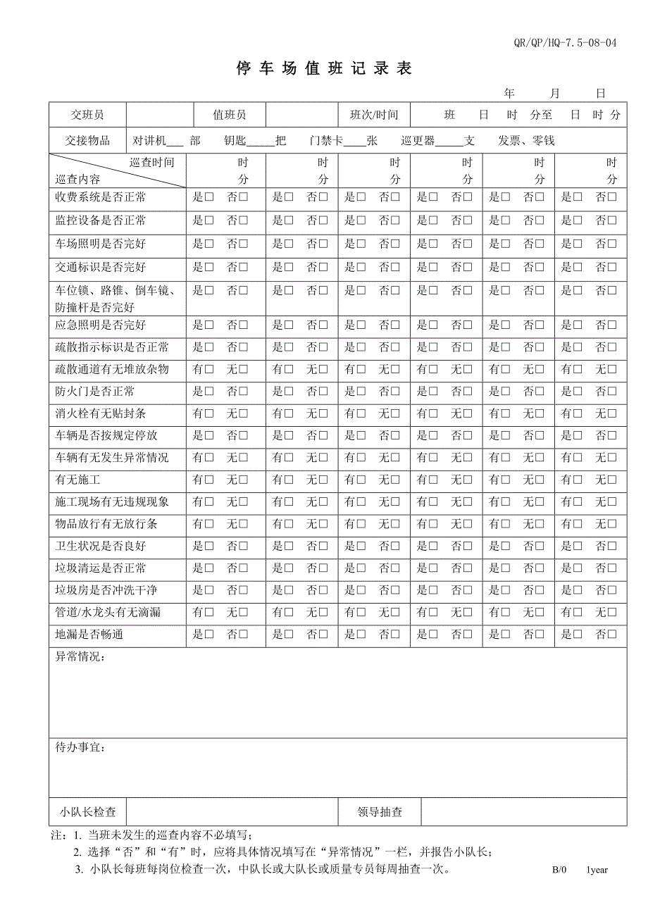 停车场值班记录表_第1页