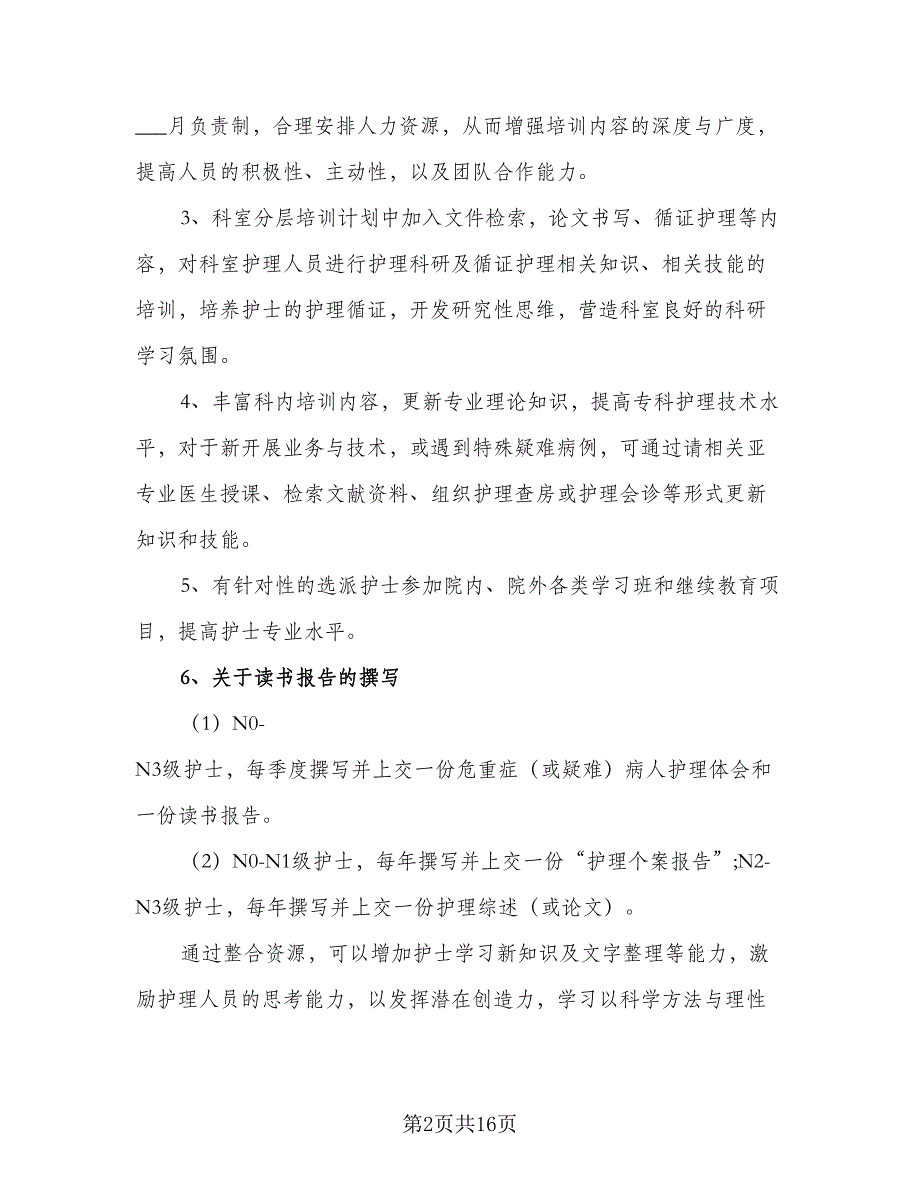 2023内科护士工作计划范文（6篇）.doc_第2页