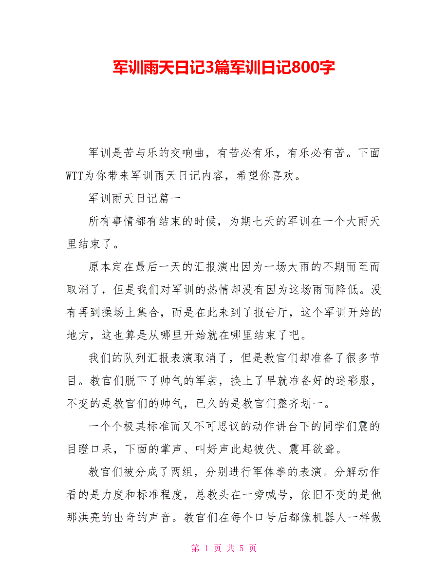 军训雨天日记3篇军训日记800字_第1页