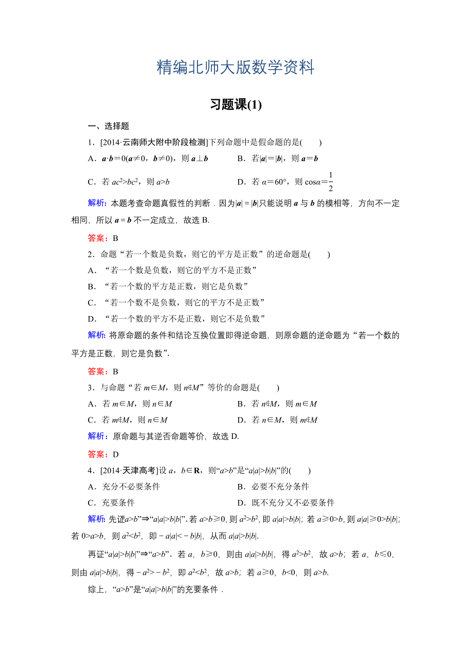 精编高中数学北师大版选修21课时作业：第1章 习题课1 Word版含解析_第1页