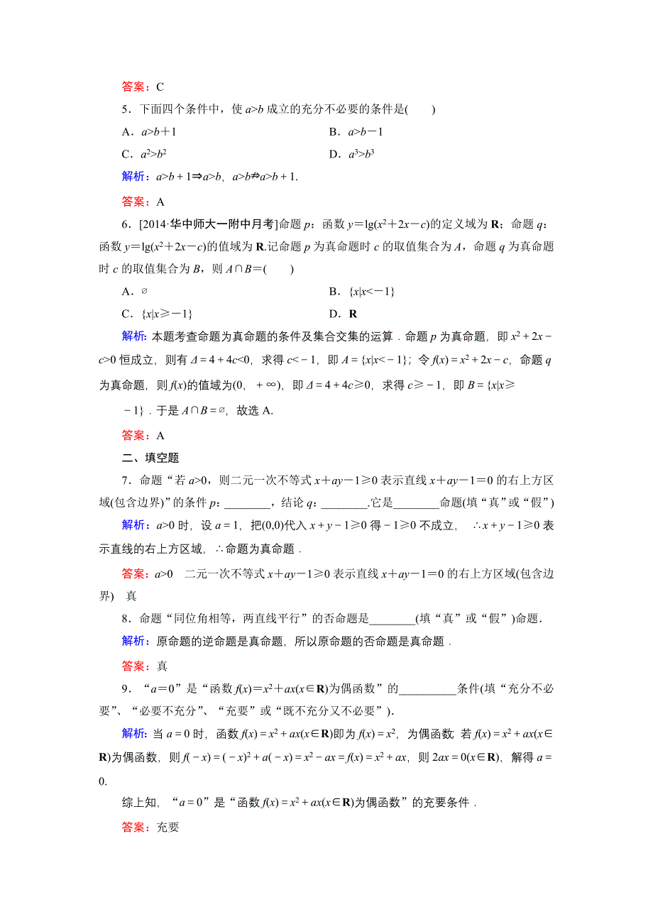 精编高中数学北师大版选修21课时作业：第1章 习题课1 Word版含解析_第2页