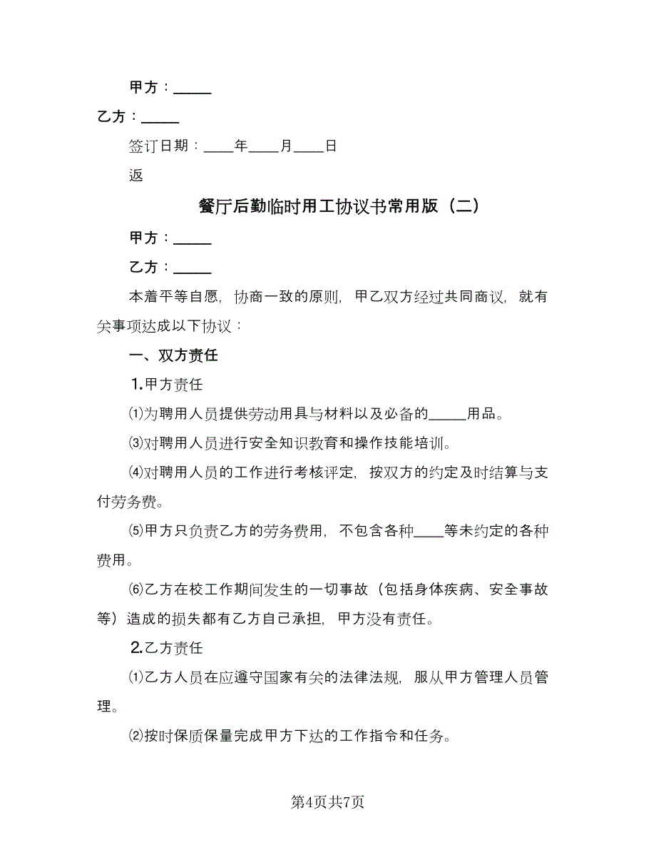 餐厅后勤临时用工协议书常用版（三篇）.doc_第4页