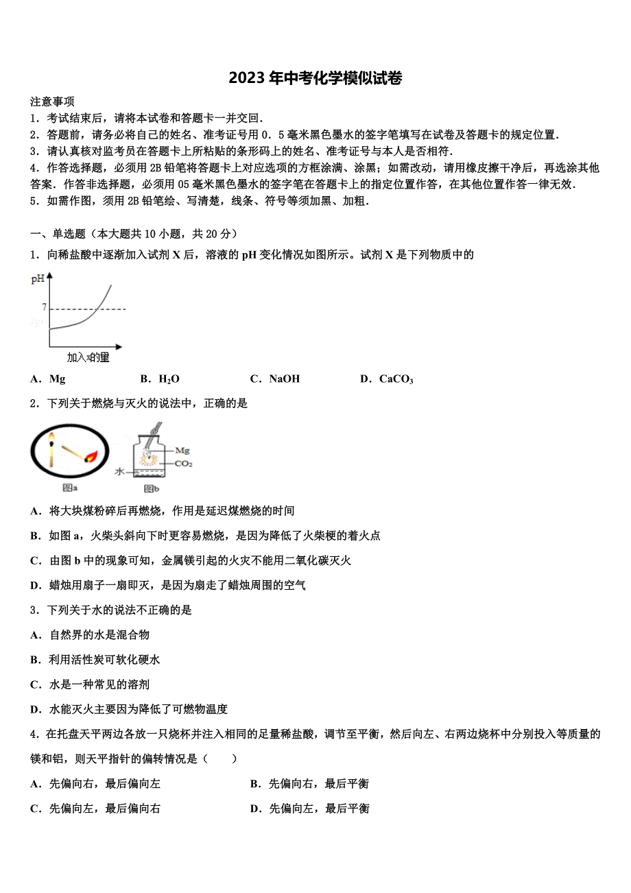 甘肃省武威九中重点名校2023届中考化学最后冲刺浓缩精华卷含解析.doc_第1页