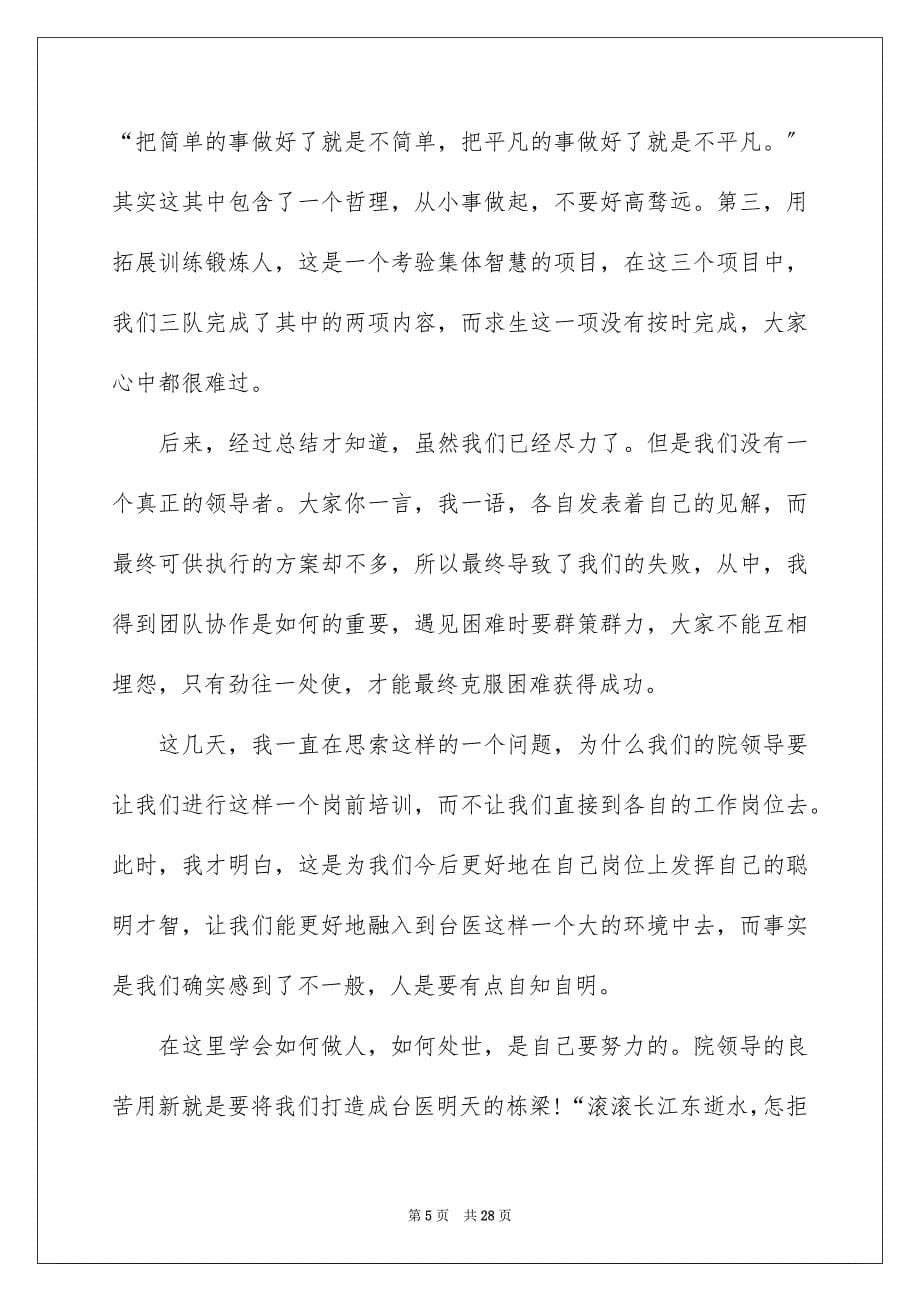 2023年岗前培训心得体会模板汇编8篇.docx_第5页