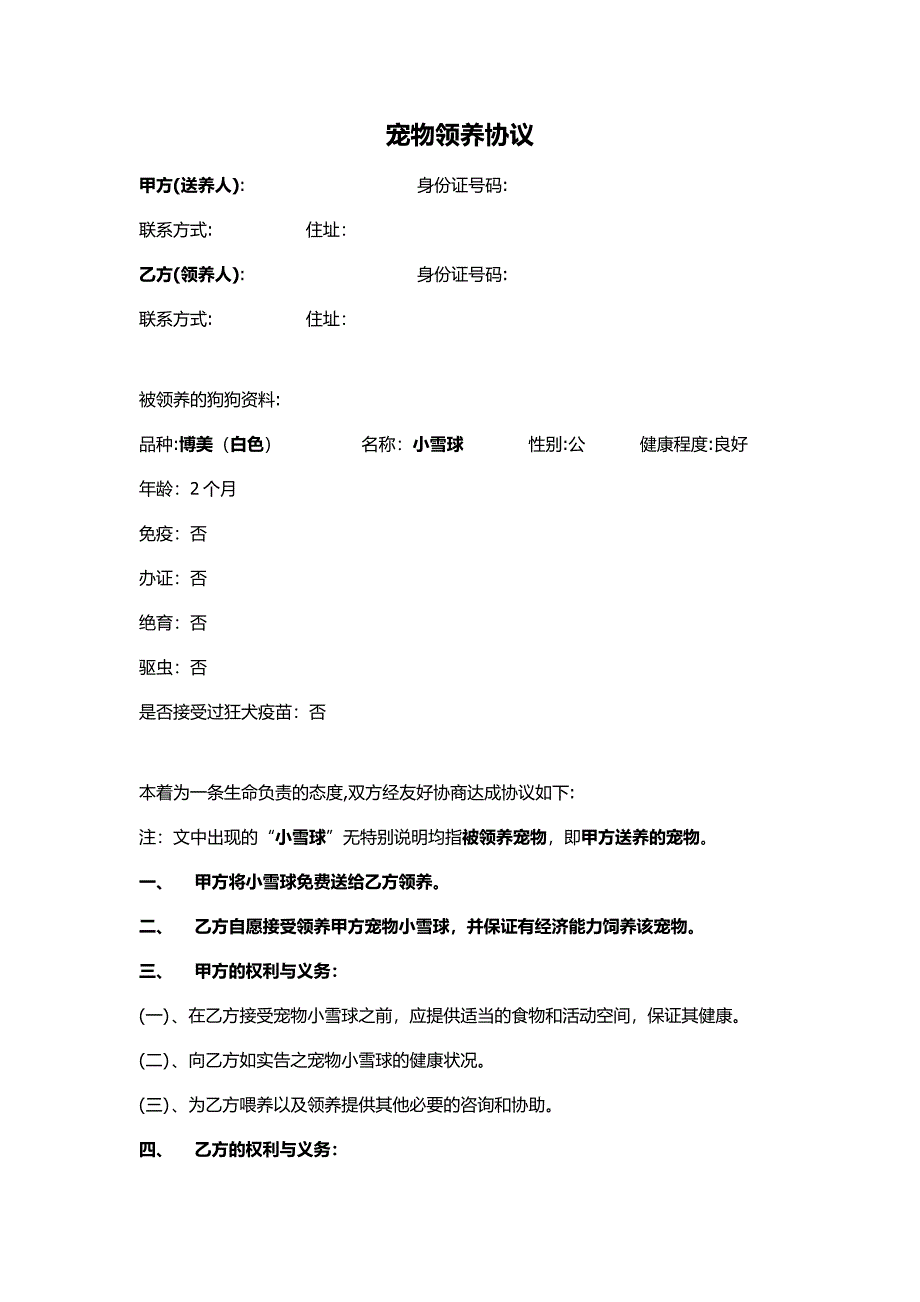 宠物领养协议_第1页