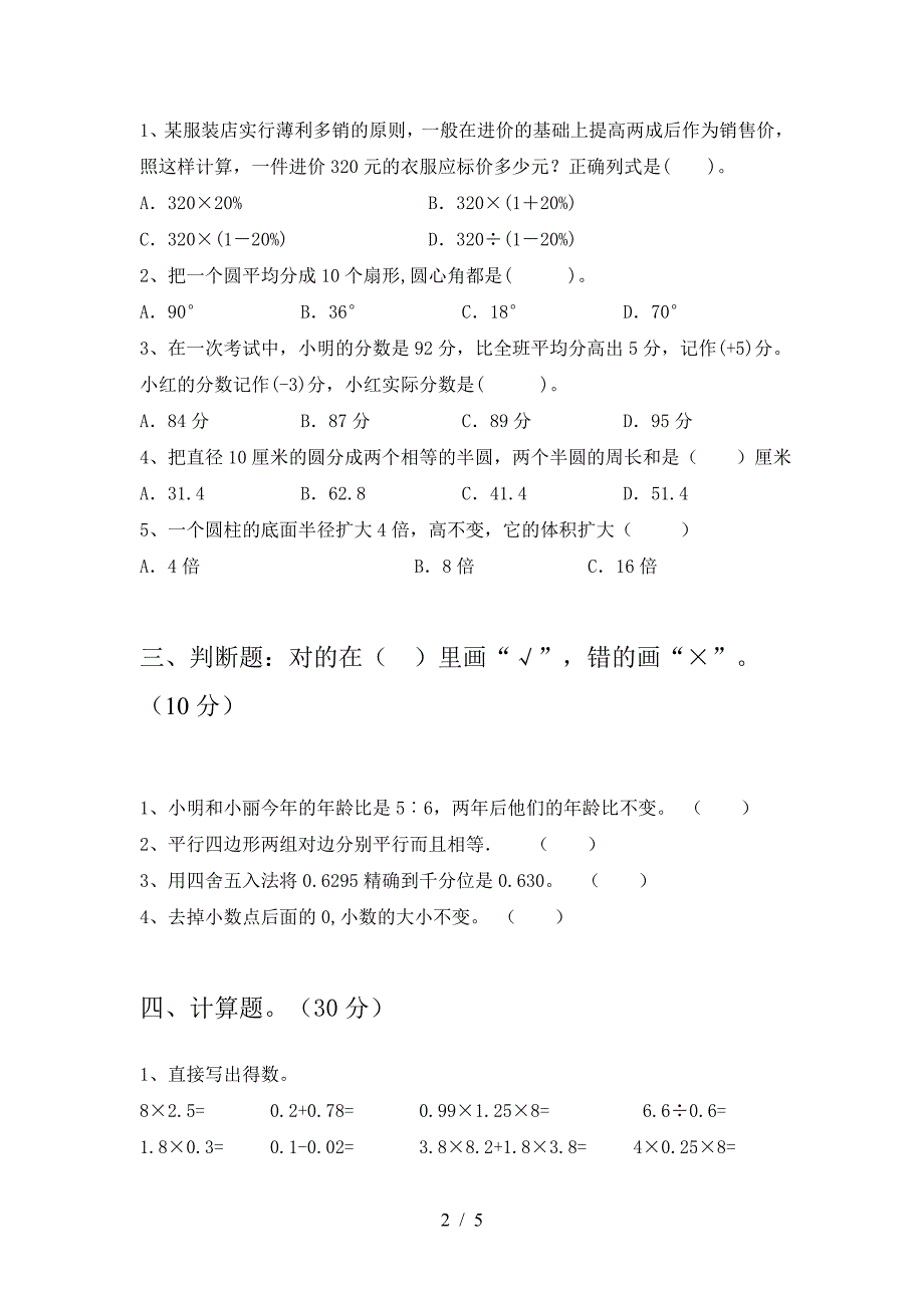 小学六年级数学下册期中检测及答案.doc_第2页