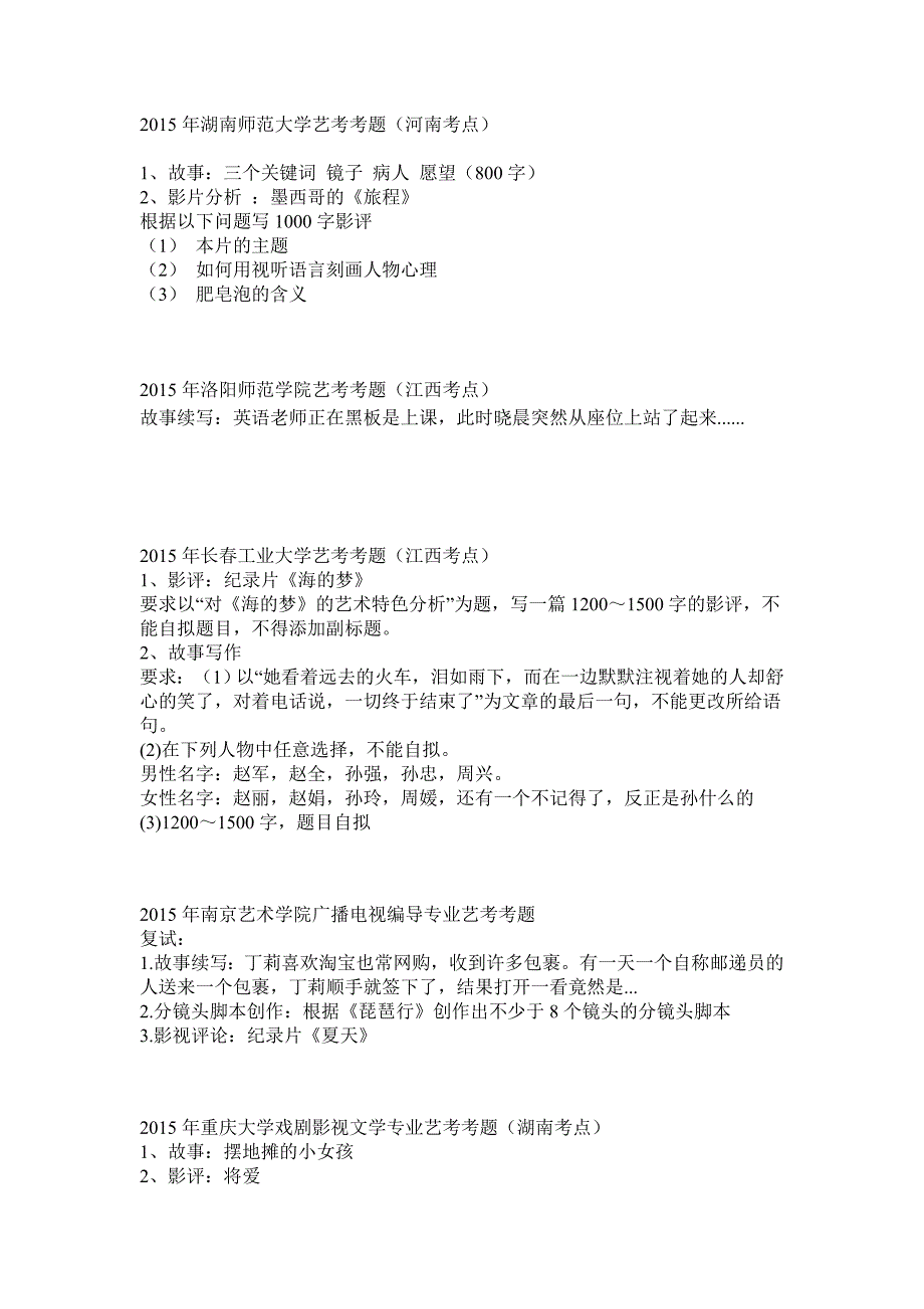 2015年部分院校编导专业考题_第4页