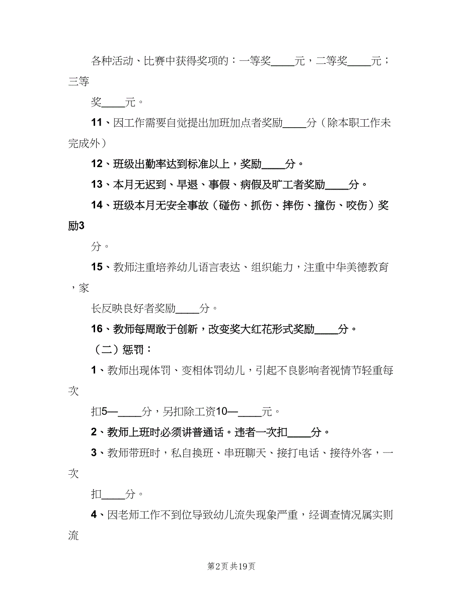 教职工奖惩制度范本（5篇）.doc_第2页