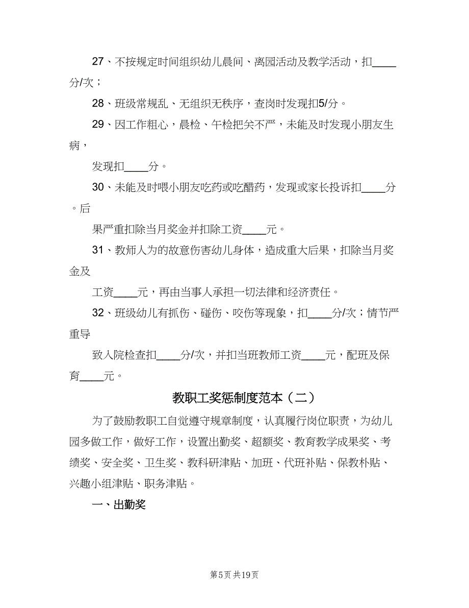 教职工奖惩制度范本（5篇）.doc_第5页