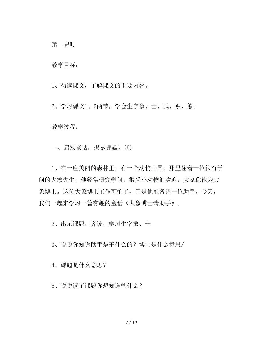 【教育资料】小学二年级语文教案：大象博士请助手.doc_第2页