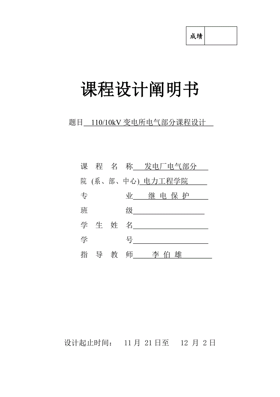 变电站课程设计说明书_第1页