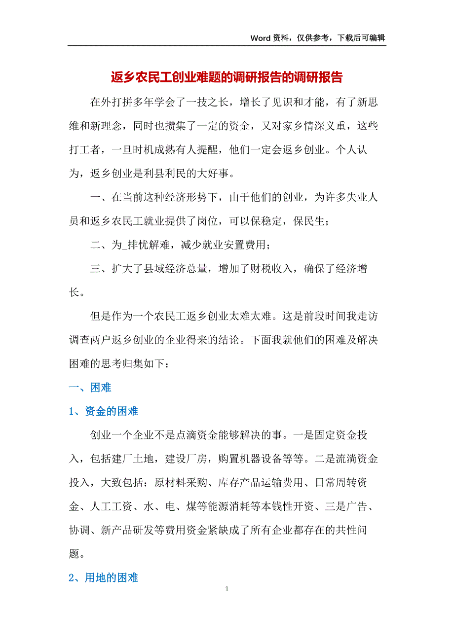 返乡农民工创业难题的调研报告的调研报告_第1页