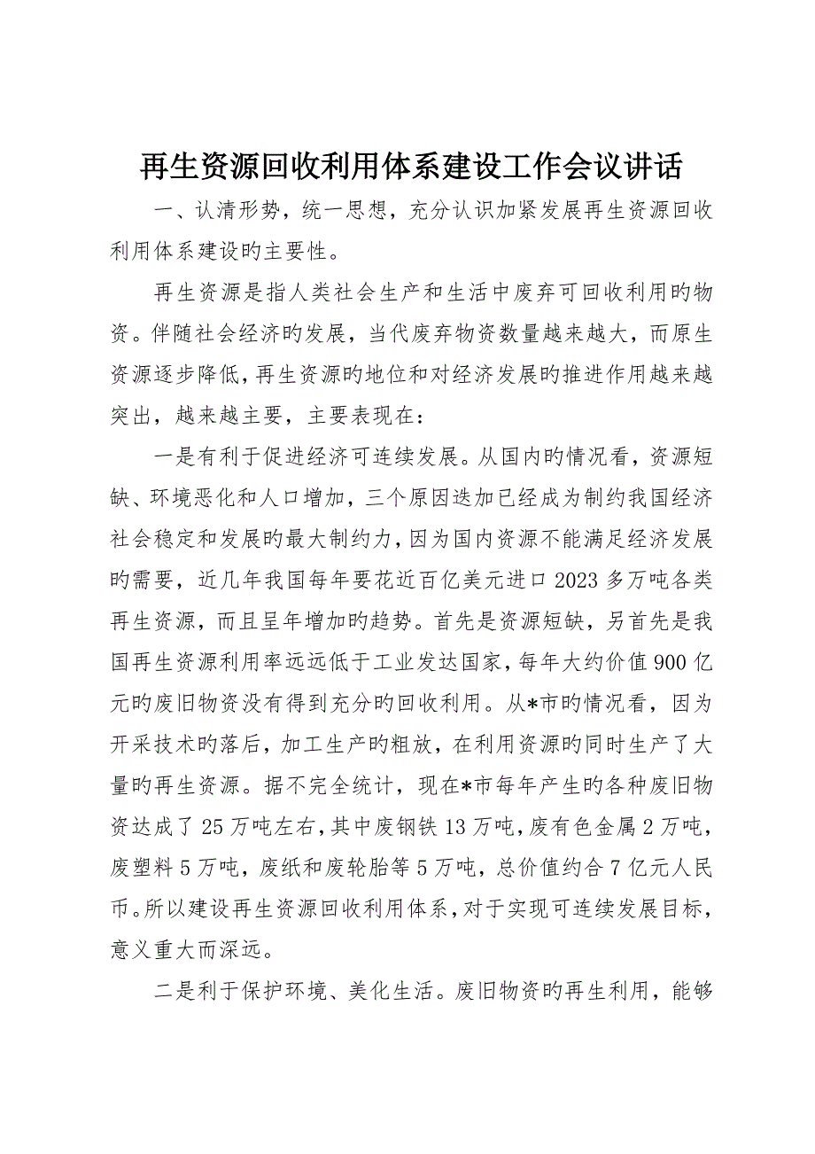 再生资源回收利用体系建设工作会议致辞_第1页