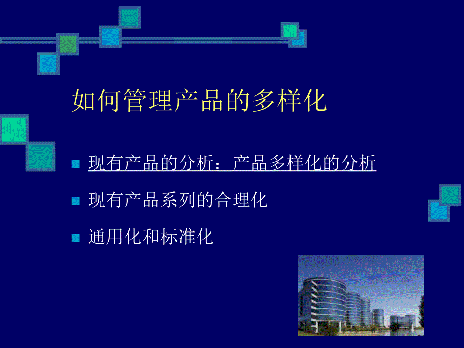 如何管理产品的多样化_第4页