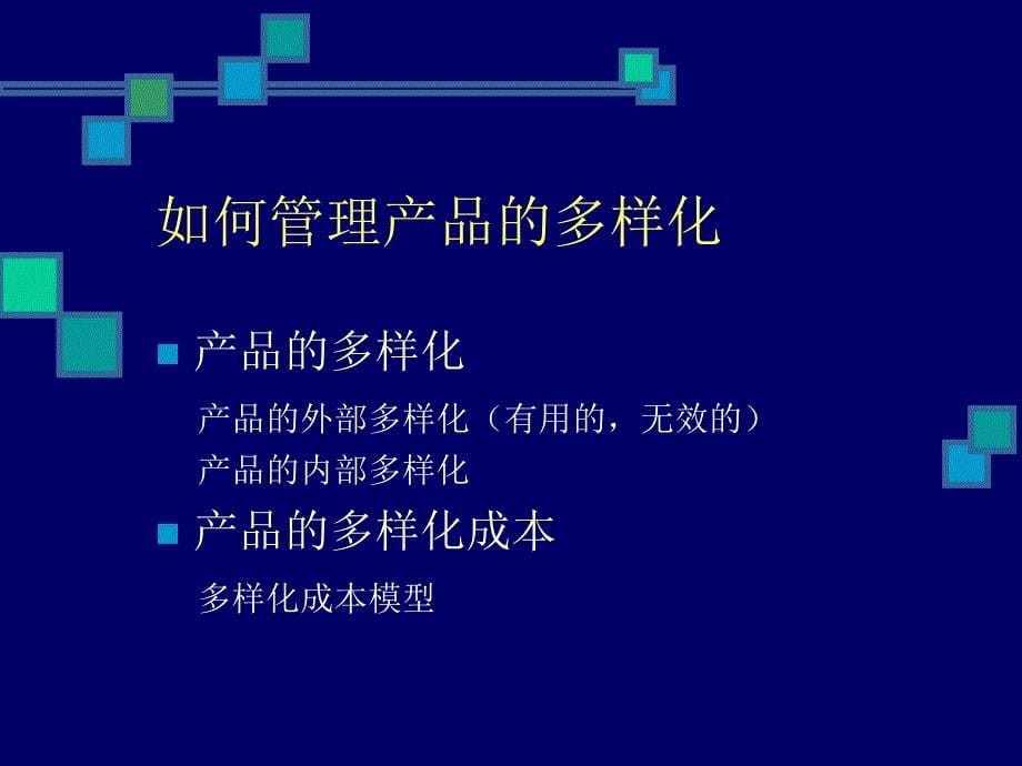 如何管理产品的多样化_第5页