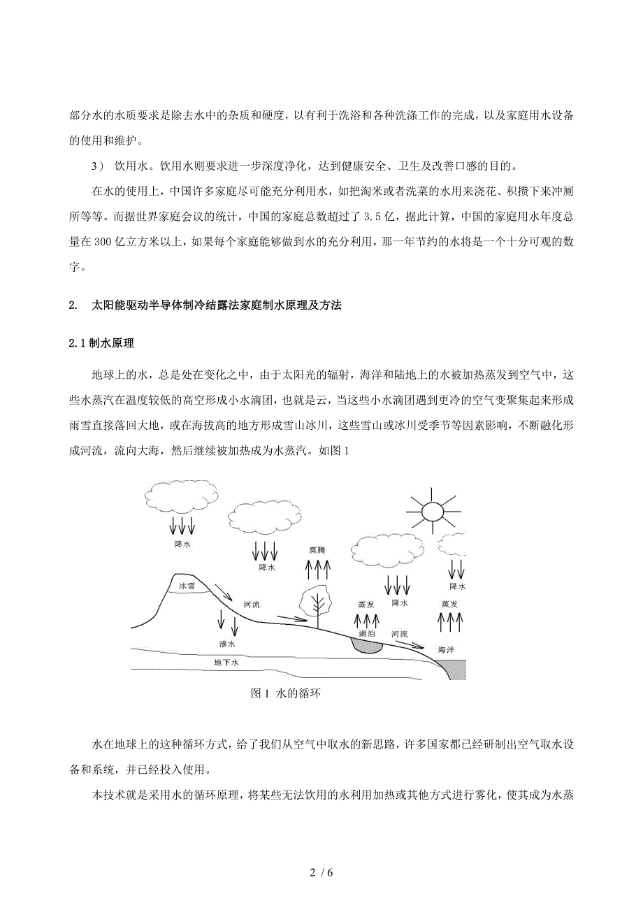 太阳能驱动半导体制冷结露法家庭制水技术研究_第2页