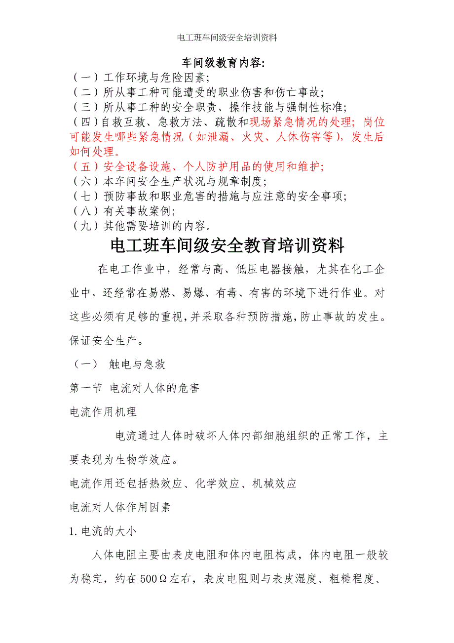 电工班车间级安全培训资料_第1页