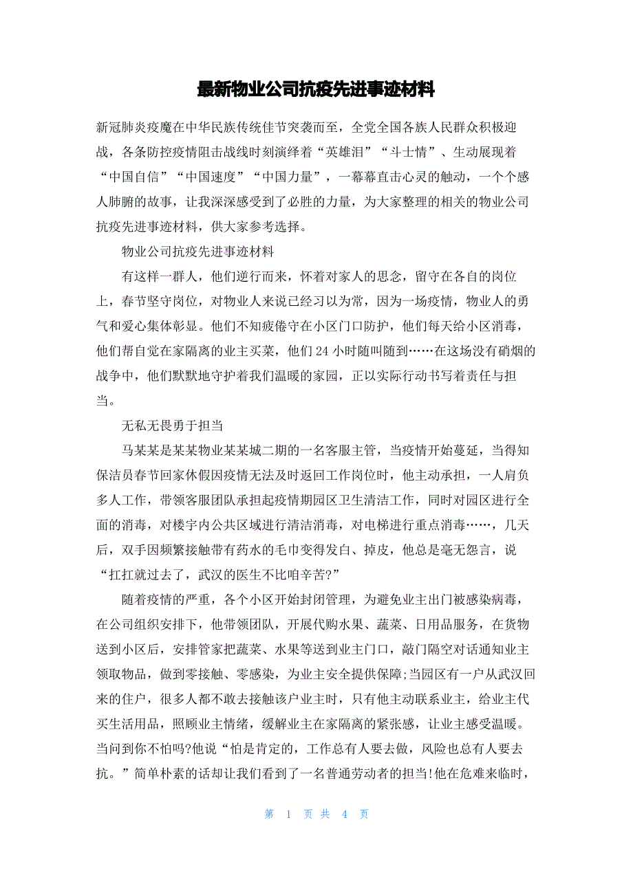 最新物业公司抗疫先进事迹材料_第1页