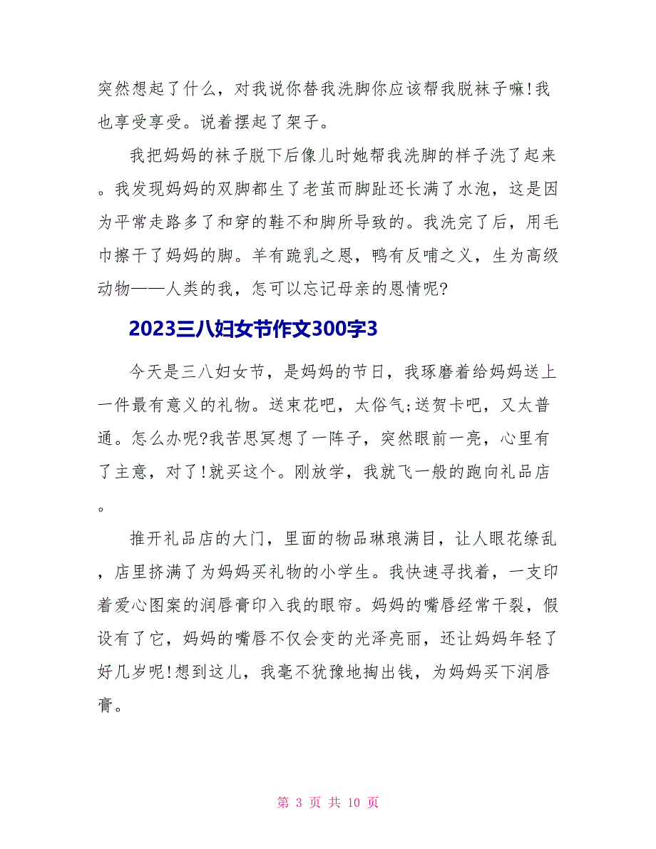 2023三八妇女节作文300字10篇.doc_第3页