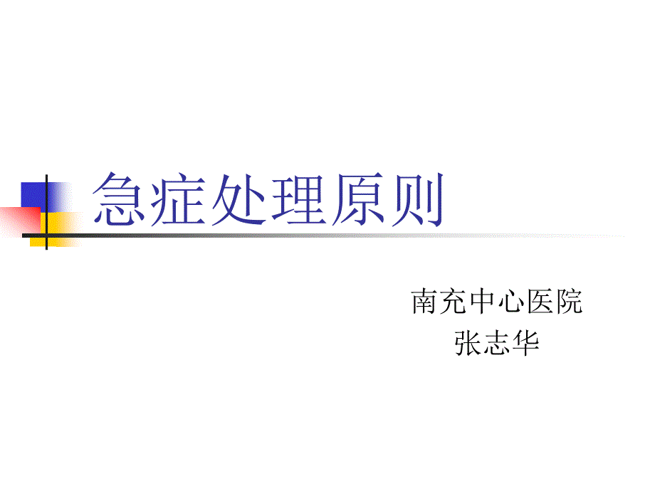 精选急症处理原则资料课件_第1页