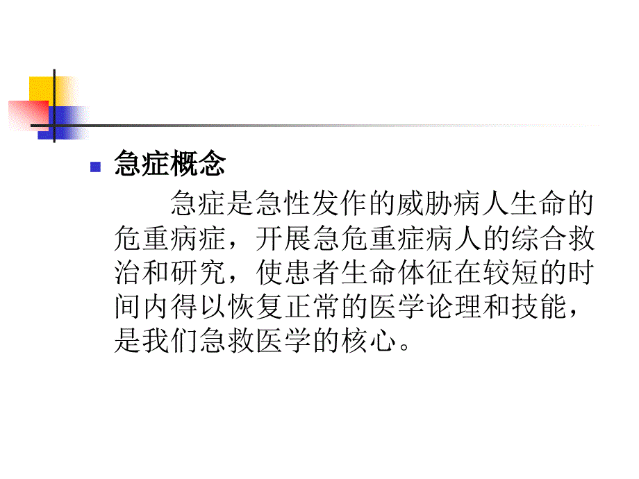 精选急症处理原则资料课件_第2页