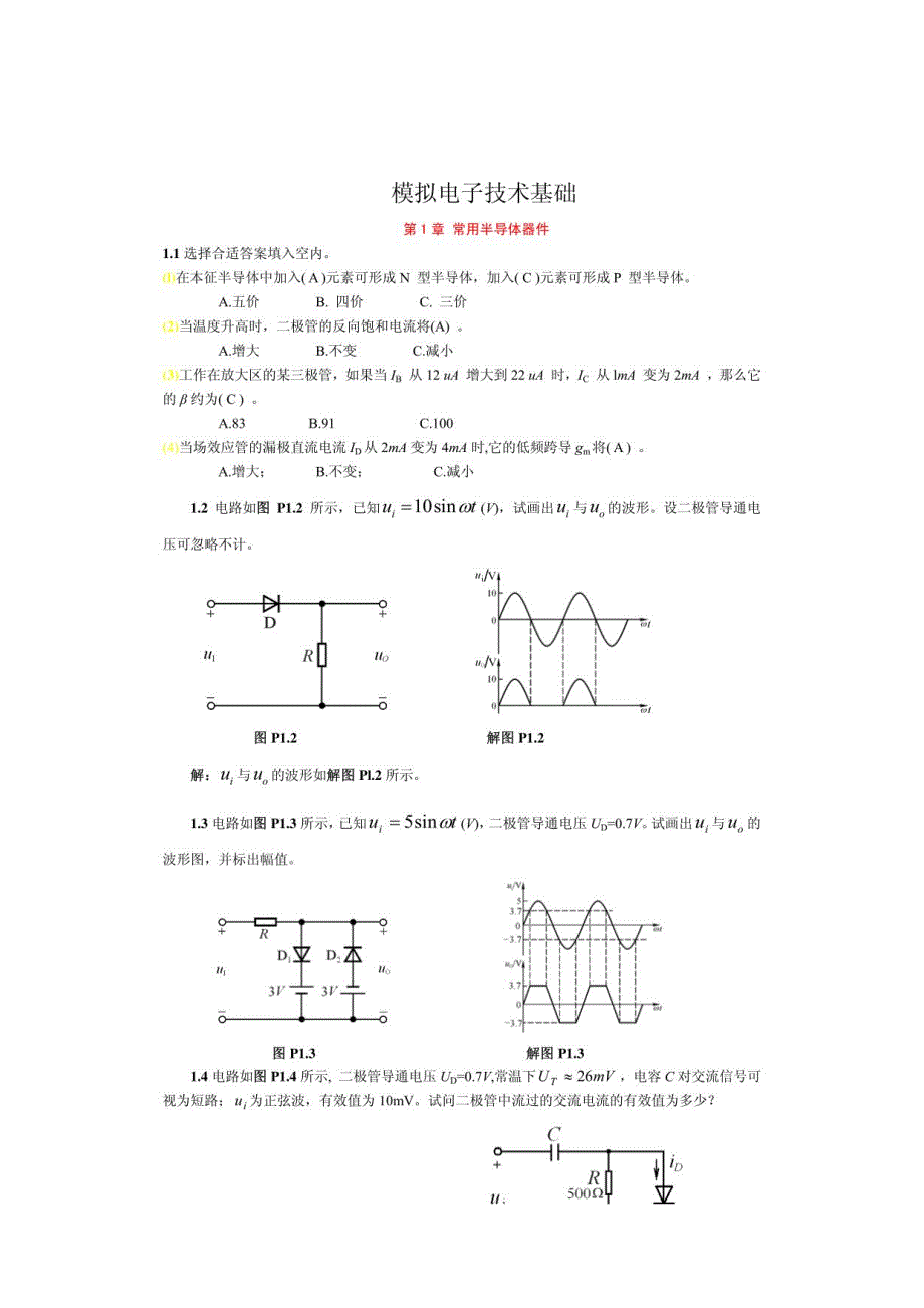 模拟电子技术基础第四版(童诗白_华成英)课后习题答案_第1页
