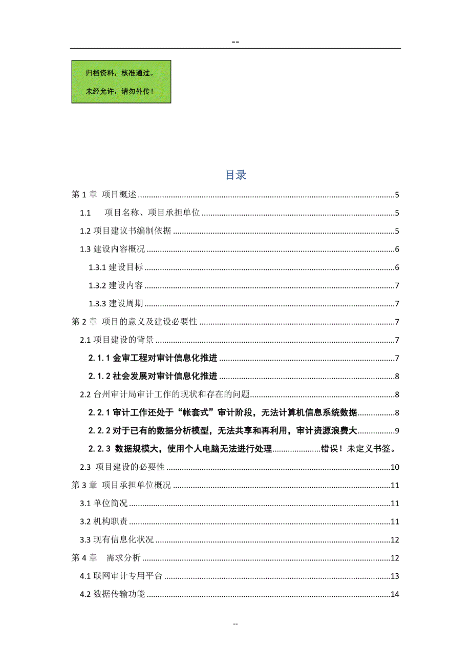 台州市审计局联网审计建设项目一期工程可行性分析报告.doc_第1页