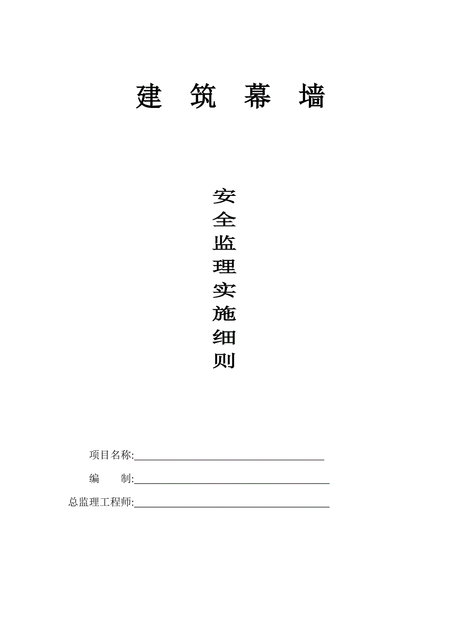 【最新版】建筑幕墙安装安全监理实施细则_第1页