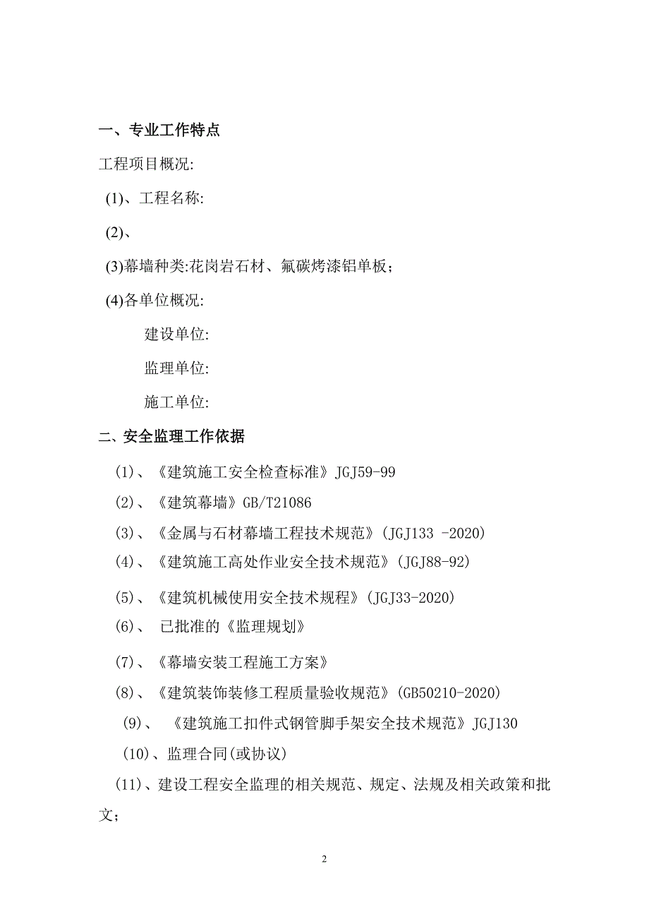 【最新版】建筑幕墙安装安全监理实施细则_第3页