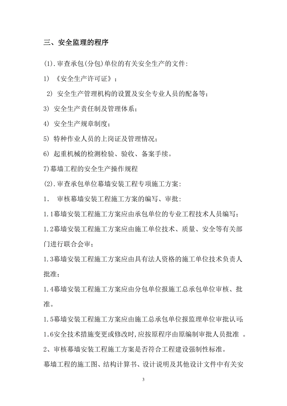 【最新版】建筑幕墙安装安全监理实施细则_第4页