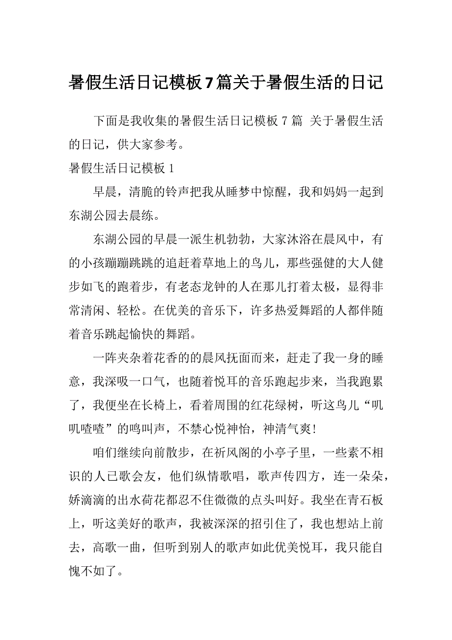 暑假生活日记模板7篇关于暑假生活的日记_第1页