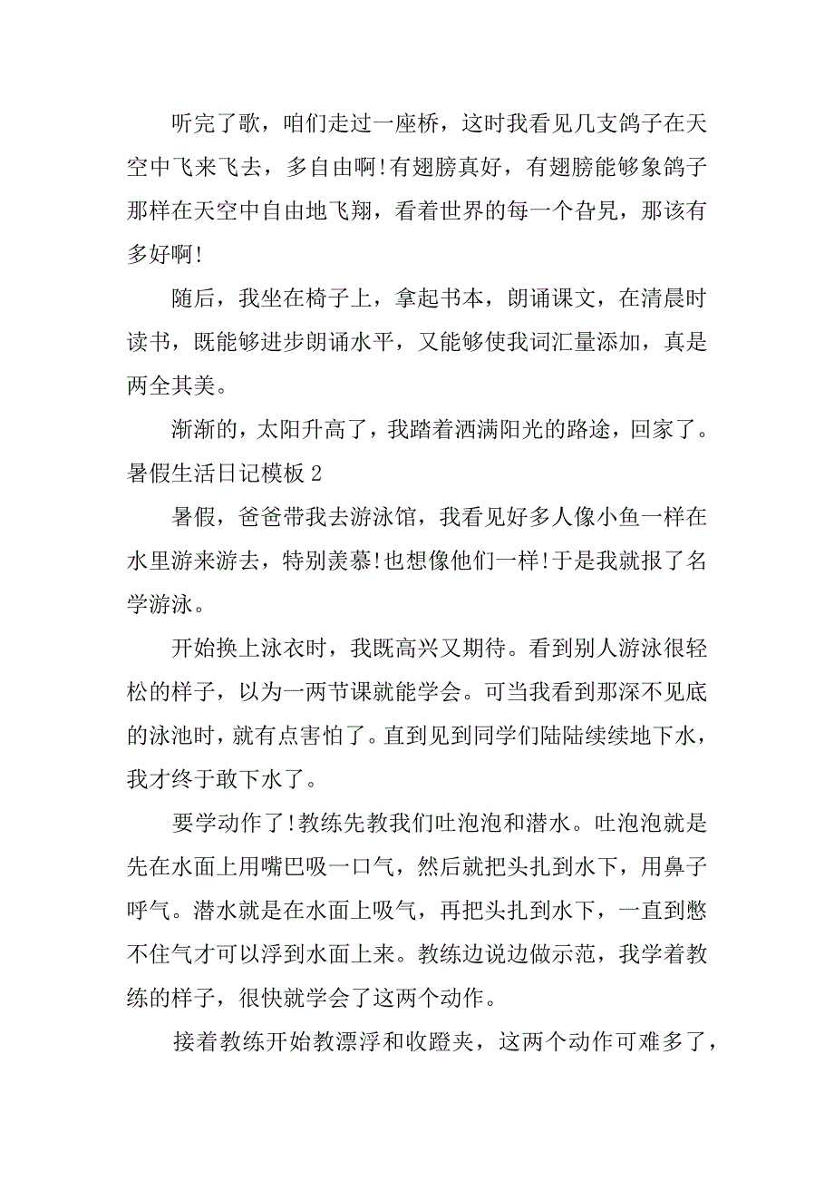 暑假生活日记模板7篇关于暑假生活的日记_第2页