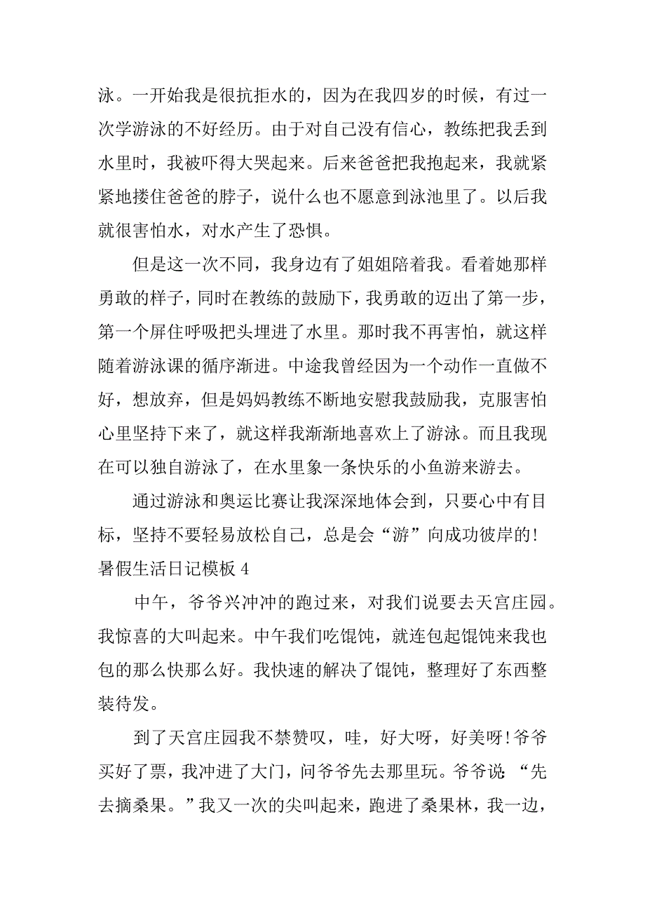 暑假生活日记模板7篇关于暑假生活的日记_第4页