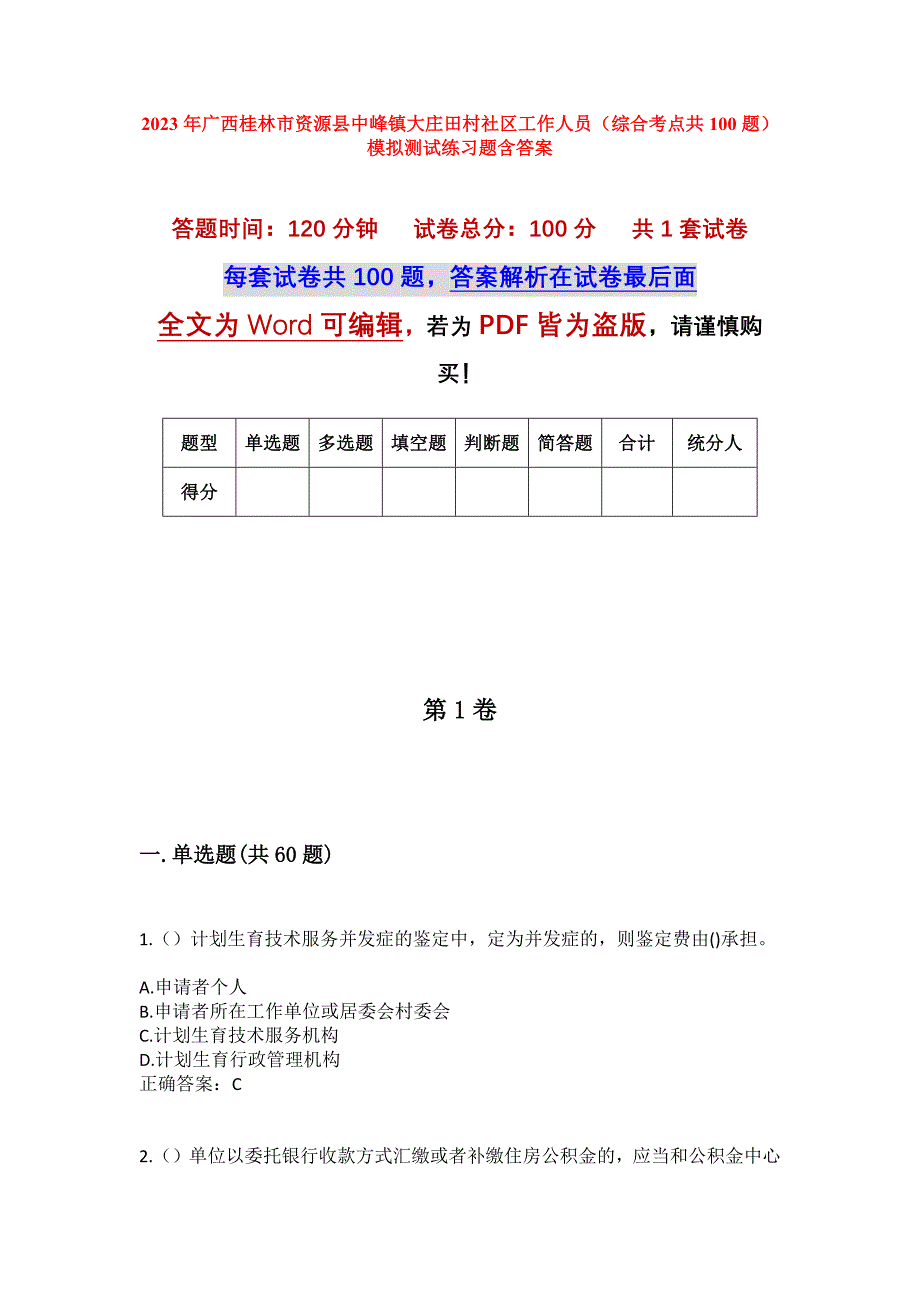 2023年广西桂林市资源县中峰镇大庄田村社区工作人员（综合考点共100题）模拟测试练习题含答案_第1页