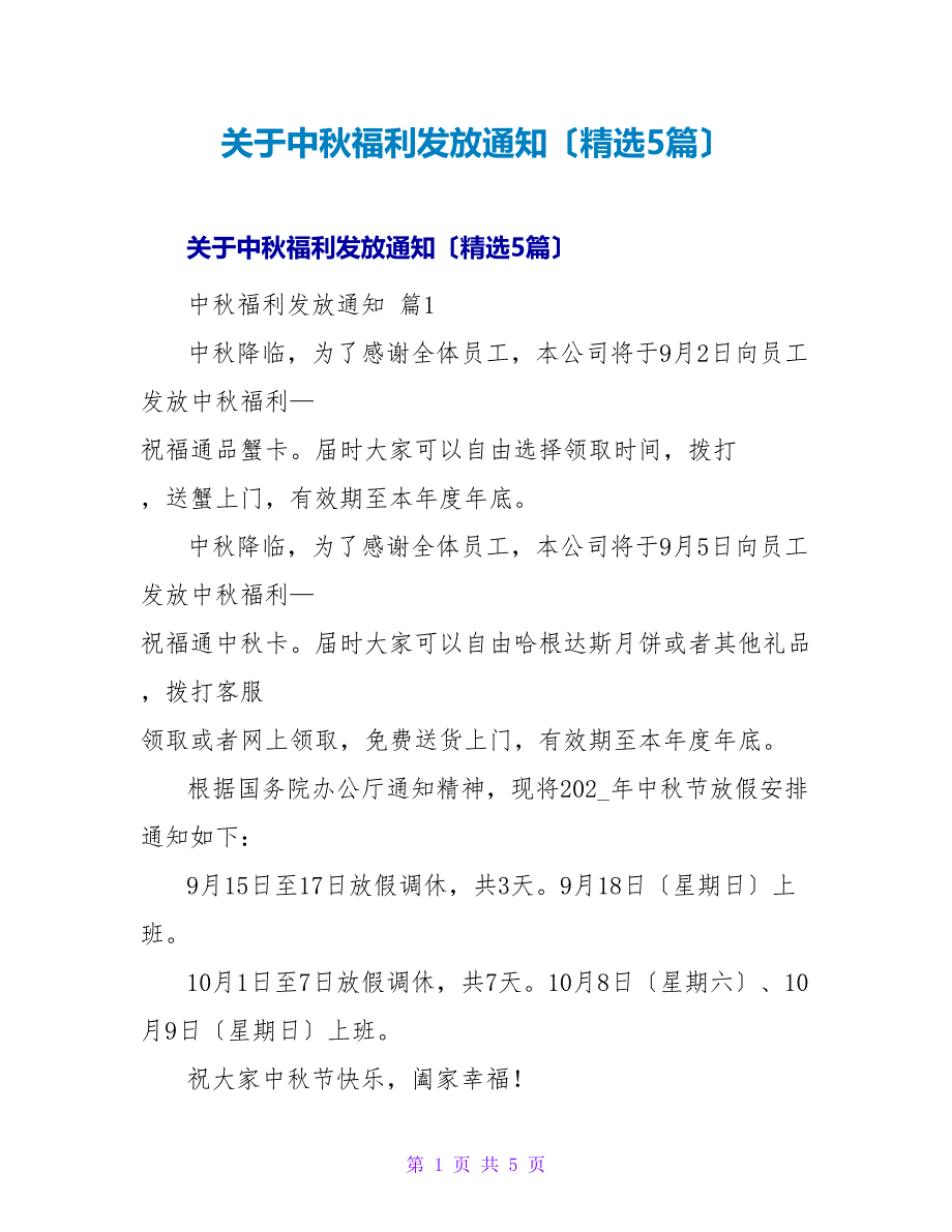 中秋福利发放通知（精选5篇）.doc_第1页