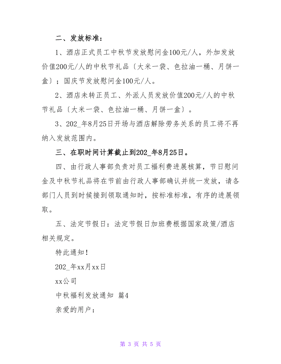 中秋福利发放通知（精选5篇）.doc_第3页