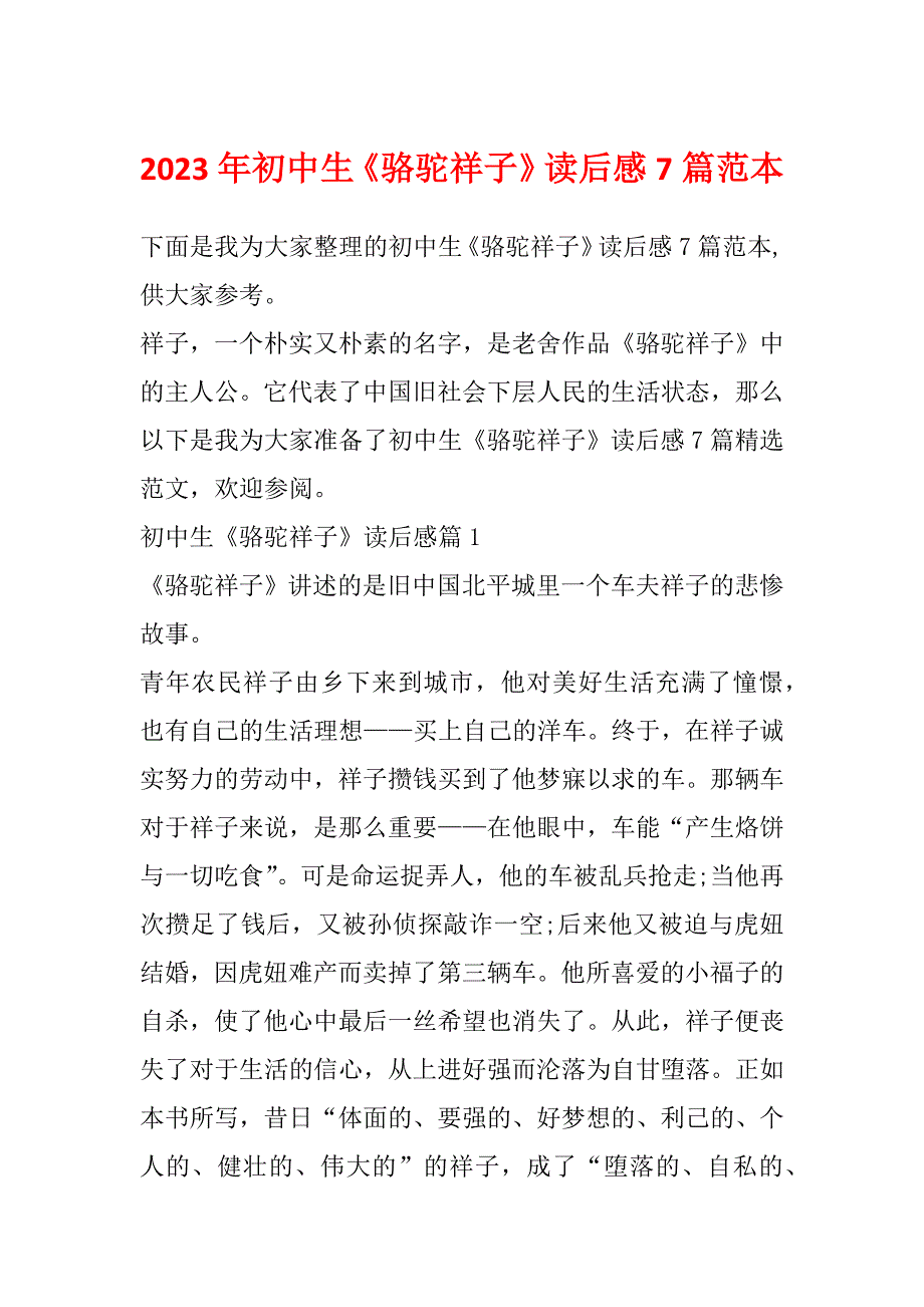 2023年初中生《骆驼祥子》读后感7篇范本_第1页