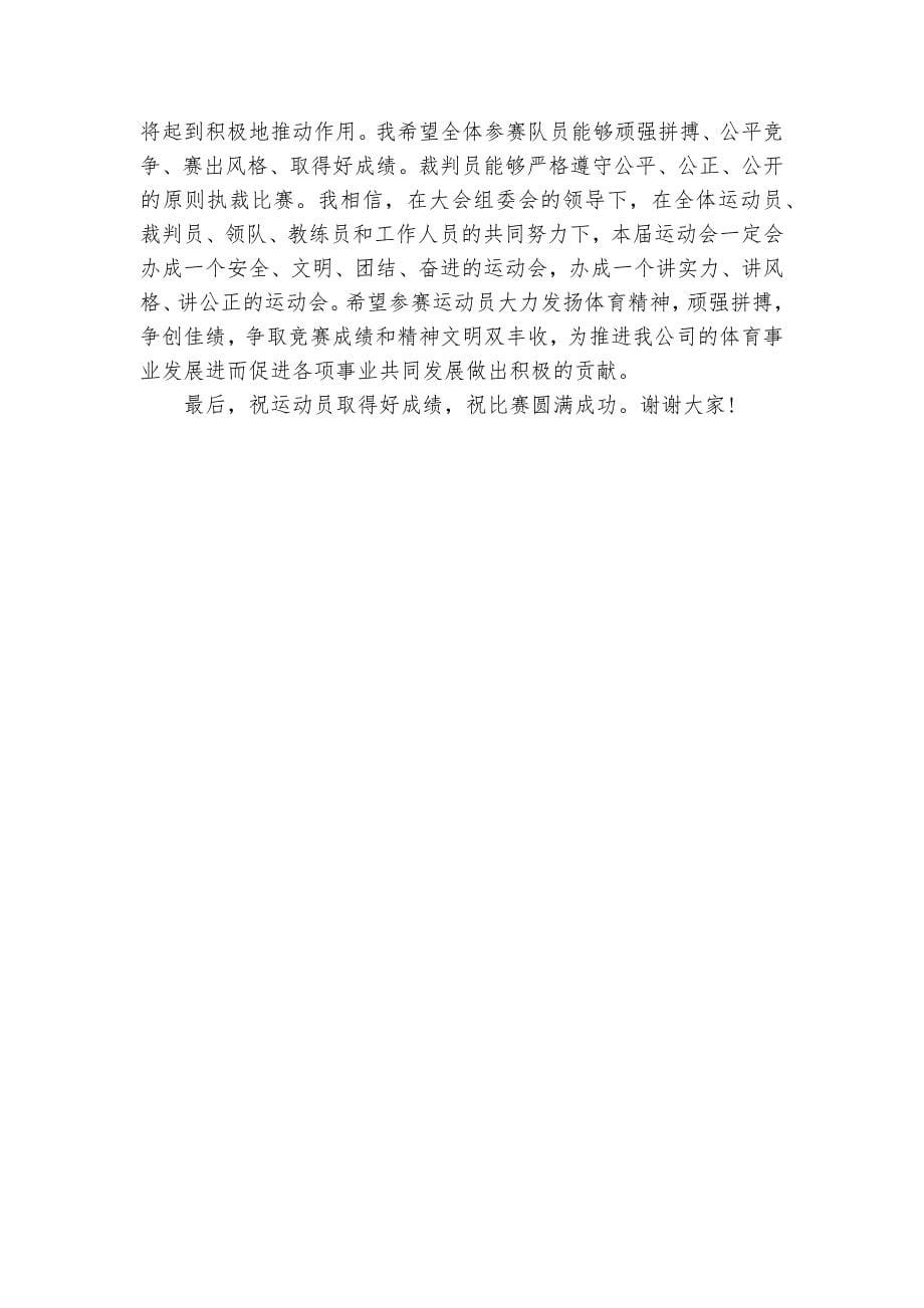 公司运动会讲话范文.docx_第5页