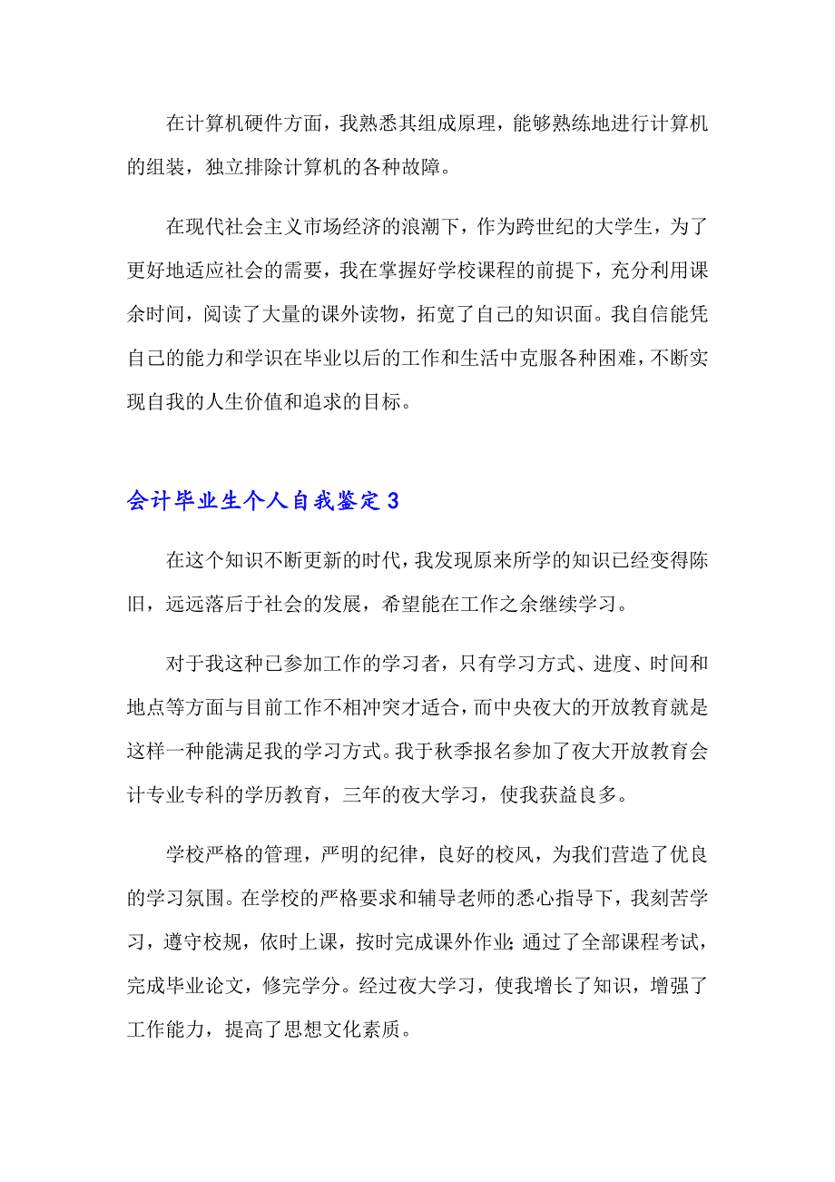 会计毕业生个人自我鉴定_第3页