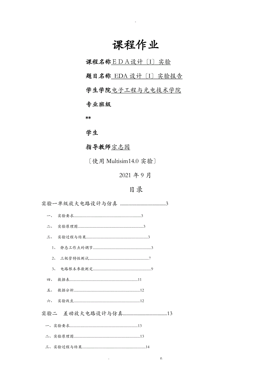 南理工EDA1宗志园优秀含改进电路_第1页