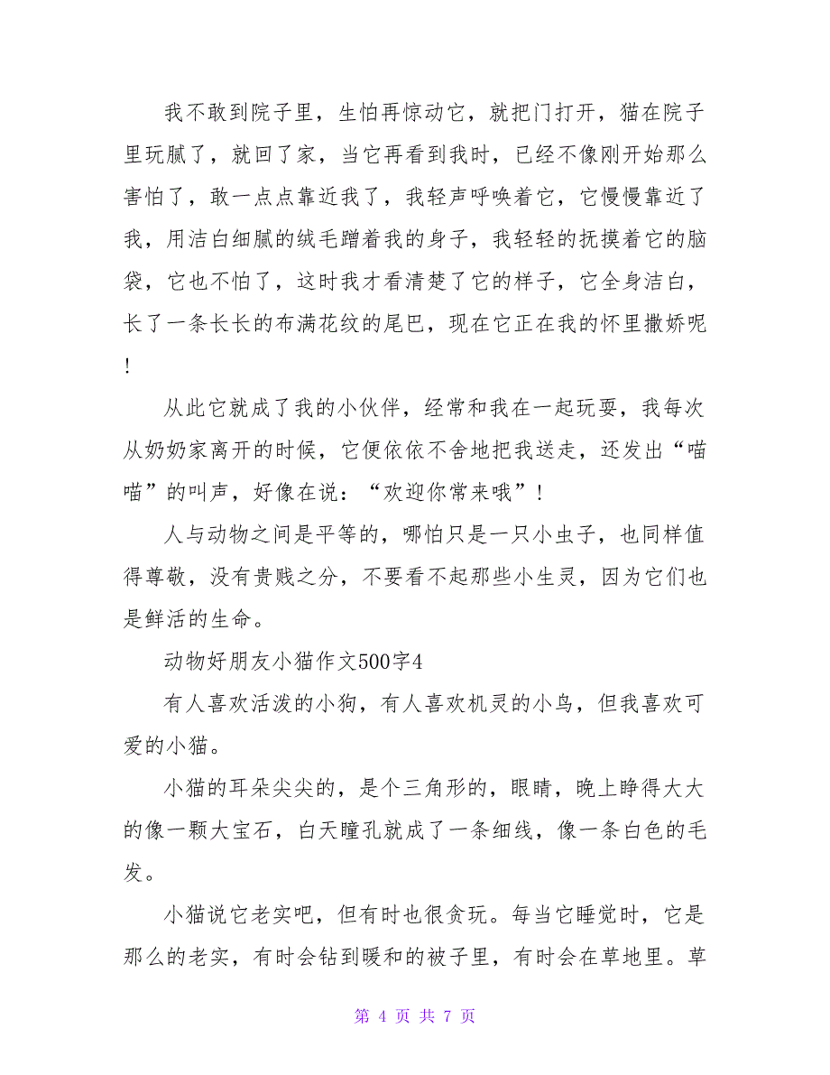 小学生关于宠物的作文500字_第4页